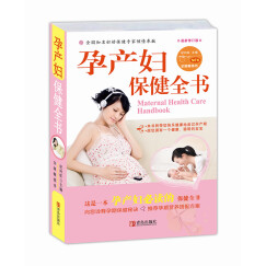 孕产妇保健全书（最新修订版）