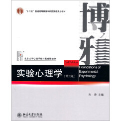 实验心理学（第3版）/“十二五”普通高等教育本科国家级规划教材