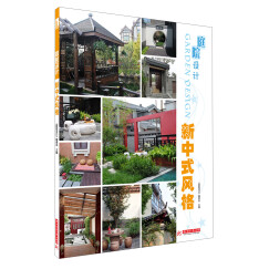 庭院设计：新中式风格