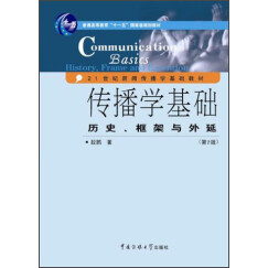 传播学基础：历史、框架与外延（第2版）/普通高等教育“十一五”国家级规划教材