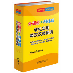 外研社·柯林斯学生实用英汉汉英词典（新版）