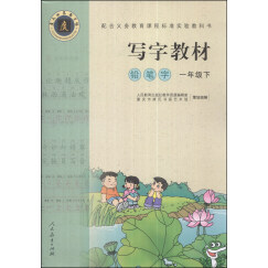 铅笔字 一年级下 （庹氏回米格字帖）配合义务教育课程标准实验教科书·写字教材