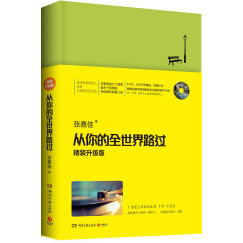 从你的全世界路过（精装升级版） 入选2014中国好书