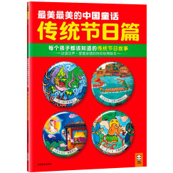 最美最美的中国童话传统节日篇 : 每个孩子都该知道的传统节日故事
