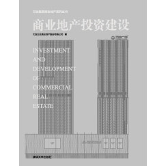 万达集团商业地产系列丛书：商业地产投资建设