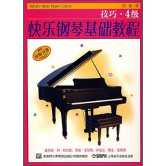 快乐钢琴基础教程：技巧·4级（原版引进）