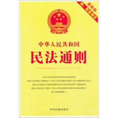中华人民共和国民法通则：最新版附配套规定