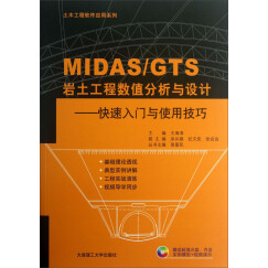 土木工程软件应用系列·MIDAS\GTS岩土工程数值分析与设计：快速入门与使用技巧（附光盘）