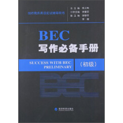 剑桥商务英语应试辅导用书：BEC写作必备手册（初级）