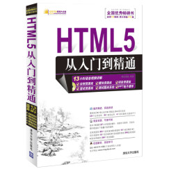 软件开发视频大讲堂：HTML5从入门到精通（附光盘1张）