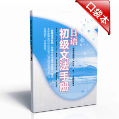 日语初级文法手册（新编日语教程）（第3版）（第1、2册配套用书）