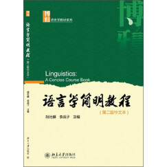 语言学简明教程（第2版）（中文本）/博雅语言学教材系列