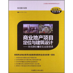 上海交通大学海外教育学院专业丛书·商业地产项目定位与建筑设计：陈倍麟的18堂实战管理课