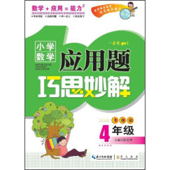 小学数学应用题巧思妙解：4年级（升级版）