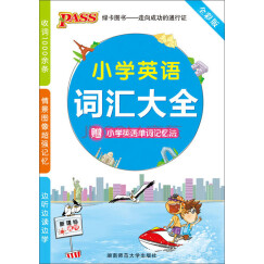 PASS小学英语词汇大全（新课标通用）（全彩版）（2013版）（附小学英语单词记忆法）