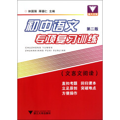 初中语文专项复习训练(文言文阅读第2版)
