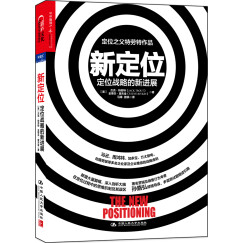 新定位：定位战略的新进展