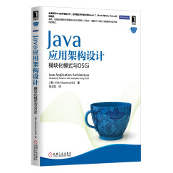 Java应用架构设计：模块化模式与OSGi