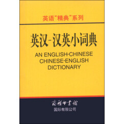 英语精典系列：英汉-汉英小词典