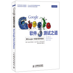 Google 软件测试之道(异步图书出品)