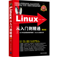 Linux从入门到精通（第2版 附光盘）