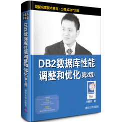 DB2数据库性能调整和优化（第2版）