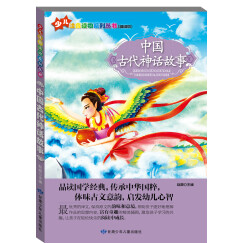 少儿注音读物系列丛书：中国古代神话故事