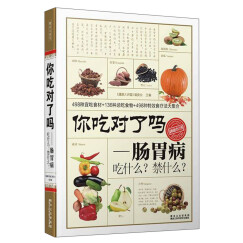 你吃对了吗：肠胃病吃什么？禁什么？