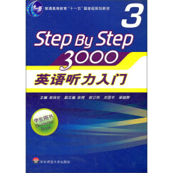 普通高等教育“十一五”国家级规划教材：英语听力入门3000（学生用书3）（新版）（附光盘）