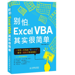 别怕，Excel VBA其实很简单（全新基础学习版）（异步图书出品）