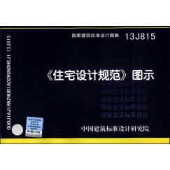 国家建筑标准设计图集（13J815）：《住宅设计规范》图示