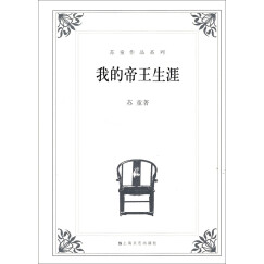 苏童作品系列：我的帝王生涯