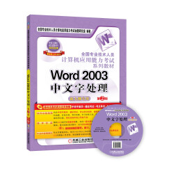 全国专业技术人员计算机应用能力考试系列教材：Word 2003中文字处理（新大纲专用 第2版 附CD-ROM光盘1张）