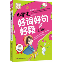 别怕作文：小学生好词好句好段（一至三年级适用 彩图注音版）