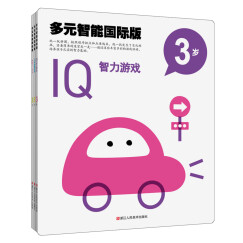 多元智能国际版：IQ、CQ、EQ潜能开发游戏大书（3岁套装）