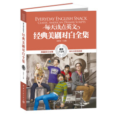 每天读点英文经典美剧对白全集（超值白金版）