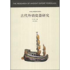 中国古代陶瓷研究辑丛：古代外销瓷器研究