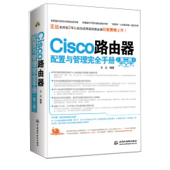 Cisco路由器配置与管理完全手册（第2版）