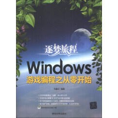 逐梦旅程：Windows游戏编程之从零开始