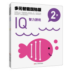 多元智能国际版：IQ、CQ、EQ潜能开游戏大书（2岁）（套装3册）