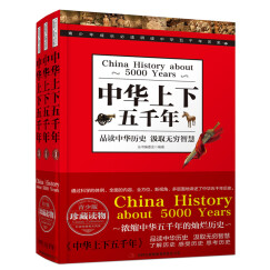 中华上下五千年（珍藏版 套装全3册）