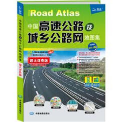 中国高速公路及城乡公路网地图集（超大详查版）（2012版）