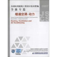 全国民用建筑工程设计技术措施·节能专篇：暖通空调·动力（2007年版）