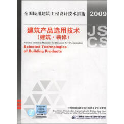 全国民用建筑工程设计技术措施：建筑产品选用技术（建筑·装修）（2009年版）