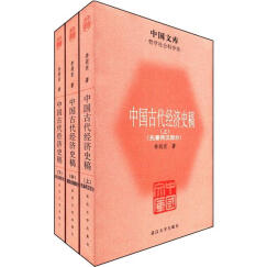 中国文库·哲学社会科学类：中国古代经济史稿（套装全3册）