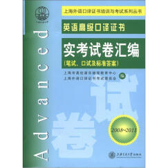 英语高级口译证书实考试卷汇编（笔试、口试及标准答案）（2008-2011）（附光盘1张）