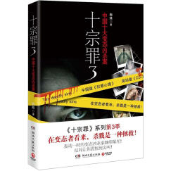十宗罪3：中国十大变态凶杀案
