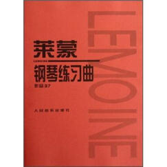 莱蒙钢琴练习曲（作品37）