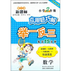 应用题巧解举一反三：数学（小学2年级）