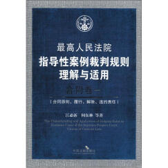 最高人民法院指导性案例裁判规则理解与适用·合同卷1：合同原则、履行、解除、违约责任